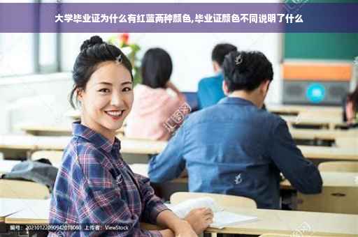大学毕业证为什么有红蓝两种颜色,毕业证颜色不同说明了什么