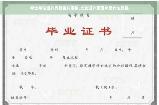 学士学位证外壳颜色的区别,毕业证外面图片是什么颜色