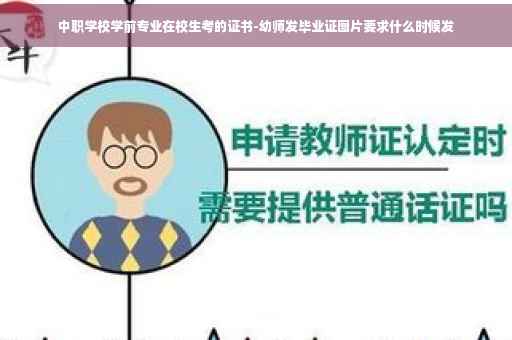中职学校学前专业在校生考的证书-幼师发毕业证图片要求什么时候发