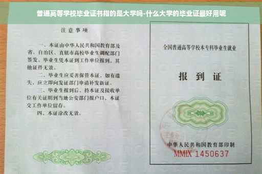 普通高等学校毕业证书指的是大学吗-什么大学的毕业证最好用呢