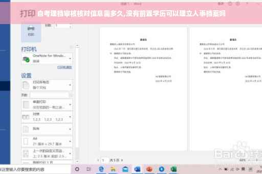自考建档审核核对信息需多久,没有前置学历可以建立人事档案吗