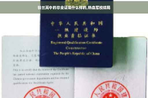 铃兰高中的毕业证是什么样的,热血军校结局