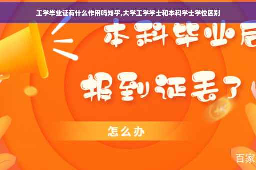 工学毕业证有什么作用吗知乎,大学工学学士和本科学士学位区别