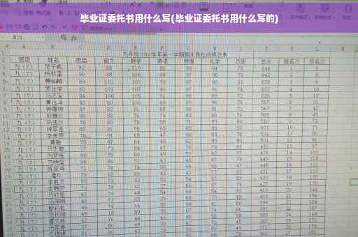 毕业证委托书用什么写(毕业证委托书用什么写的)