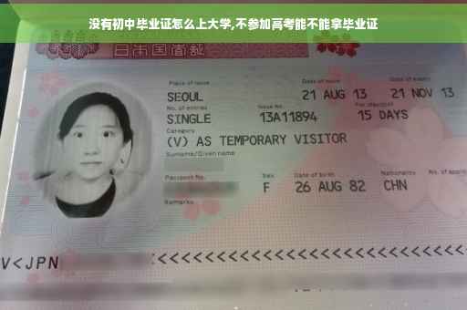 没有初中毕业证怎么上大学,不参加高考能不能拿毕业证