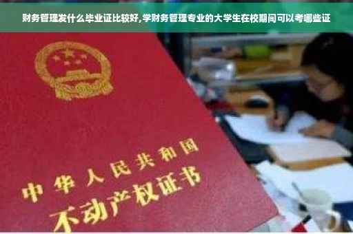 财务管理发什么毕业证比较好,学财务管理专业的大学生在校期间可以考哪些证