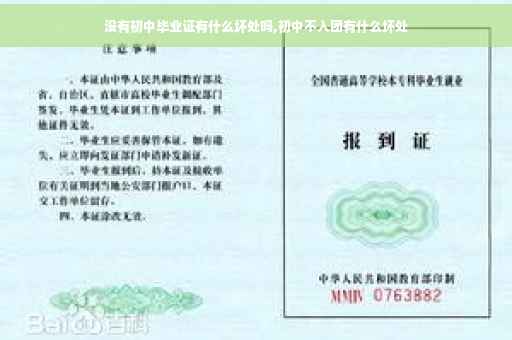 没有初中毕业证有什么坏处吗,初中不入团有什么坏处