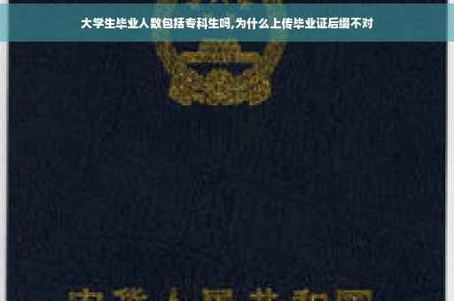 大学生毕业人数包括专科生吗,为什么上传毕业证后缀不对