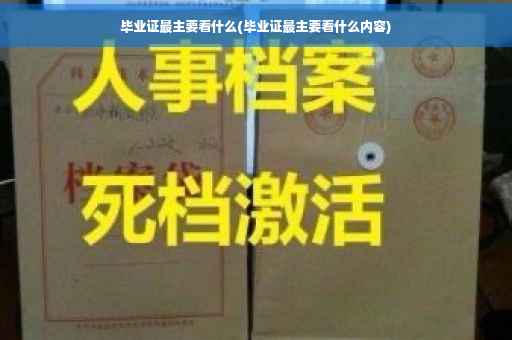 毕业证最主要看什么(毕业证最主要看什么内容)