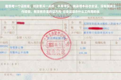 我想考一个证挂靠，挂靠费高一点的，中专学历，有函授本科毕业证，没有相关工作经验，有没有合适的证方向-毕业证适合什么工作用的纸