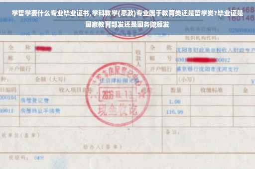 学哲学要什么专业毕业证书,学科教学(思政)专业属于教育类还是哲学类?毕业证是国家教育部发还是国务院颁发