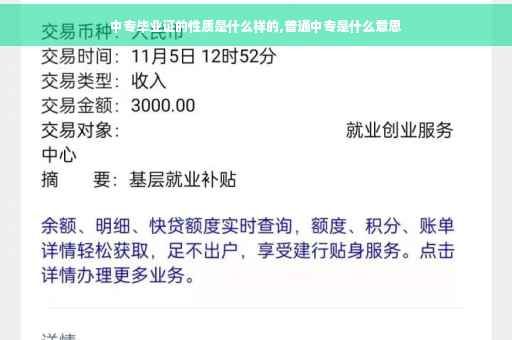 中专毕业证的性质是什么样的,普通中专是什么意思