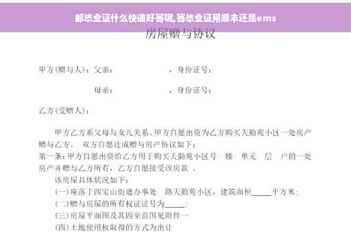 邮毕业证什么快递好寄呢,寄毕业证用顺丰还是ems
