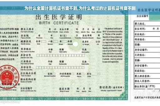 为什么全国计算机证书查不到,为什么考过的计算机证书查不到