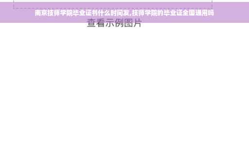 南京技师学院毕业证书什么时间发,技师学院的毕业证全国通用吗