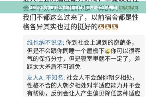 毕业证上会注明什么意思(毕业证上会注明什么意思吗)