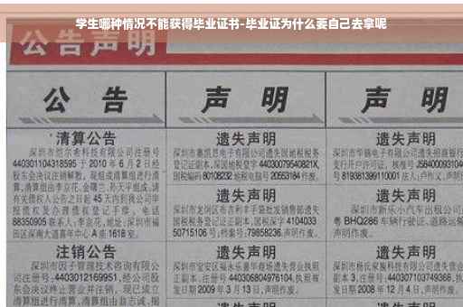 学生哪种情况不能获得毕业证书-毕业证为什么要自己去拿呢