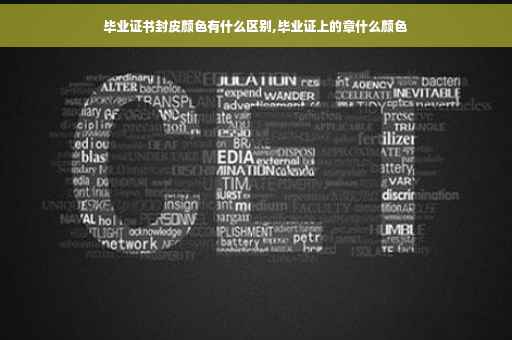 毕业证书封皮颜色有什么区别,毕业证上的章什么颜色