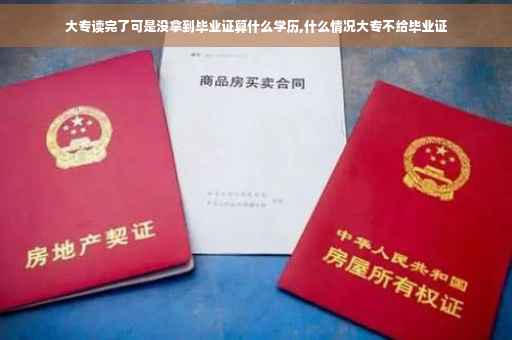 大专读完了可是没拿到毕业证算什么学历,什么情况大专不给毕业证
