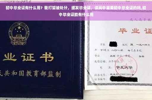 初中毕业证有什么用？我打架被处分，缓发毕业证，读高中需要初中毕业证的吗,初中毕业证能有什么用
