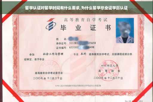 留学认证对留学时间有什么要求,为什么留学毕业证学历认证
