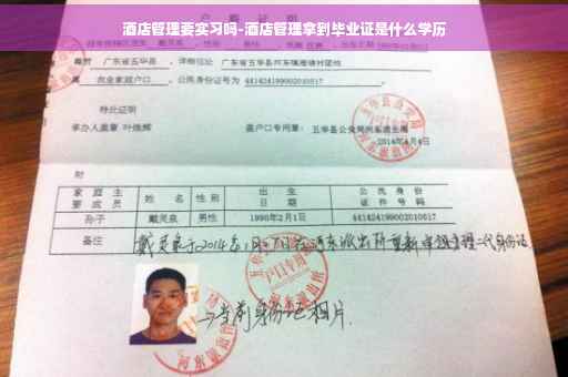 酒店管理要实习吗-酒店管理拿到毕业证是什么学历