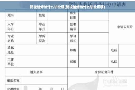 跨校辅修给什么毕业证(跨校辅修给什么毕业证啊)