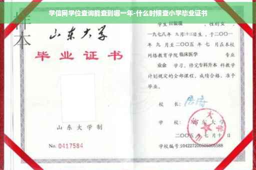 学信网学位查询能查到哪一年-什么时候查小学毕业证书
