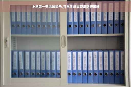 上学第一天温馨提示,开学注意事项与防控措施
