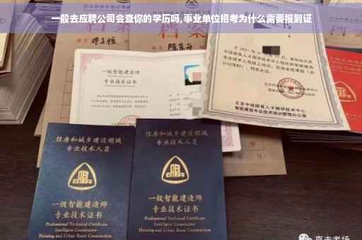 一般去应聘公司会查你的学历吗,事业单位招考为什么需要报到证