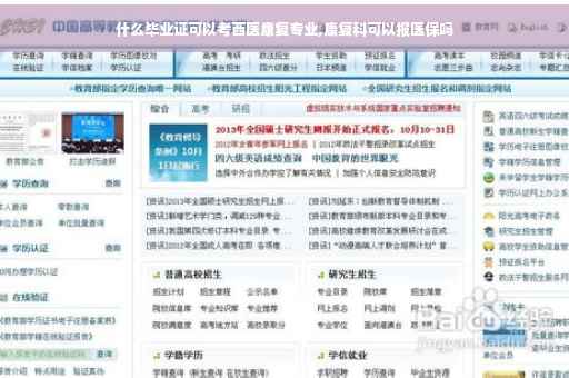 什么毕业证可以考西医康复专业,康复科可以报医保吗
