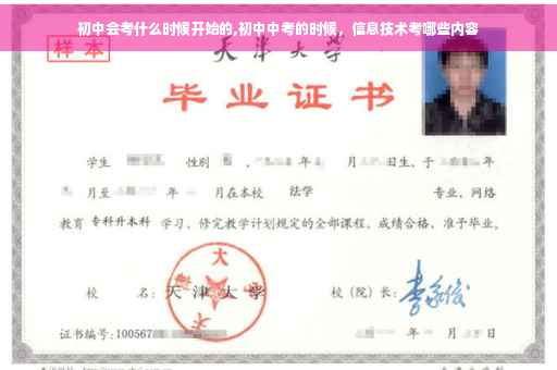 初中会考什么时候开始的,初中中考的时候，信息技术考哪些内容