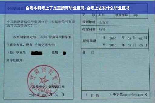 自考本科考上了是直接有毕业证吗-自考上去发什么毕业证书
