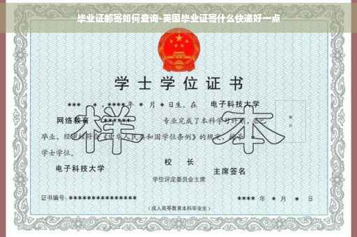 毕业证邮寄如何查询-英国毕业证寄什么快递好一点