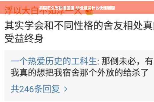 泰国怎么寄快递回国,毕业证发什么快递回国