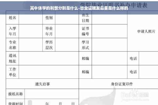 高中休学的利弊分别是什么-毕业证晚发后果是什么样的