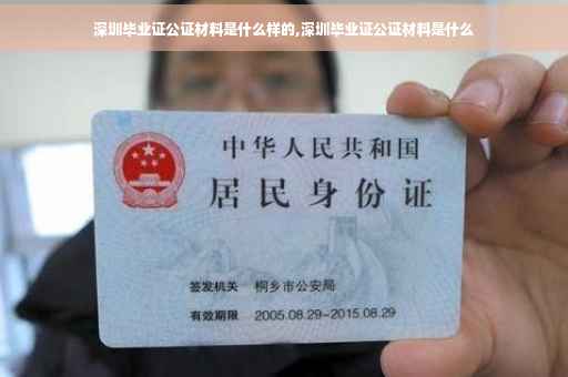 深圳毕业证公证材料是什么样的,深圳毕业证公证材料是什么