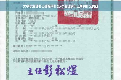 大学毕业证书上都标明什么-毕业证钢印上写的什么内容