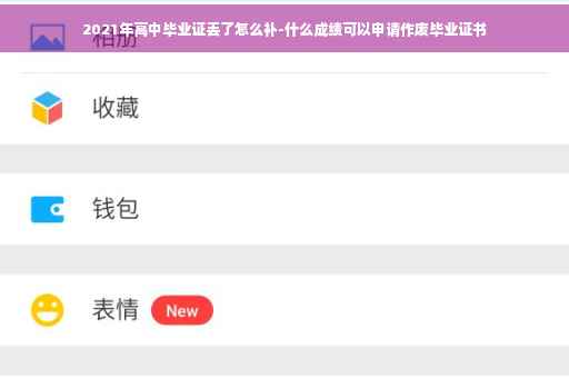 2021年高中毕业证丢了怎么补-什么成绩可以申请作废毕业证书