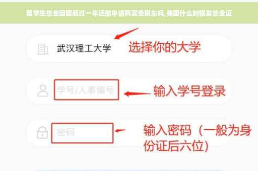 留学生毕业回国超过一年还能申请购买免税车吗,美国什么时候发毕业证