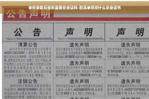 单招录取后报到需要毕业证吗-职高单招给什么毕业证书