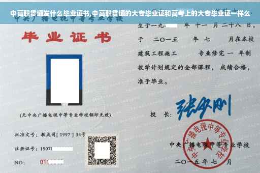 中高职贯通发什么毕业证书,中高职贯通的大专毕业证和高考上的大专毕业证一样么