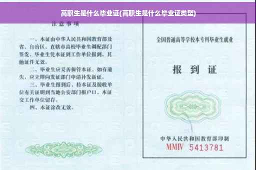 高职生是什么毕业证(高职生是什么毕业证类型)