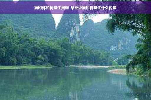 复印件如何备注用途-毕业证复印件备注什么内容