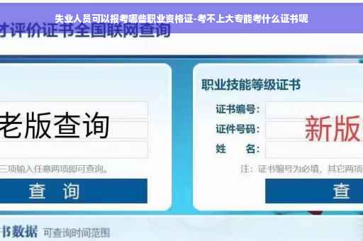 失业人员可以报考哪些职业资格证-考不上大专能考什么证书呢