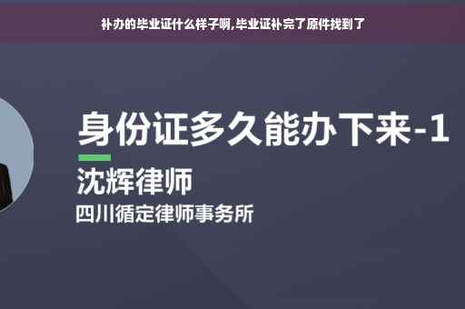补办的毕业证什么样子啊,毕业证补完了原件找到了
