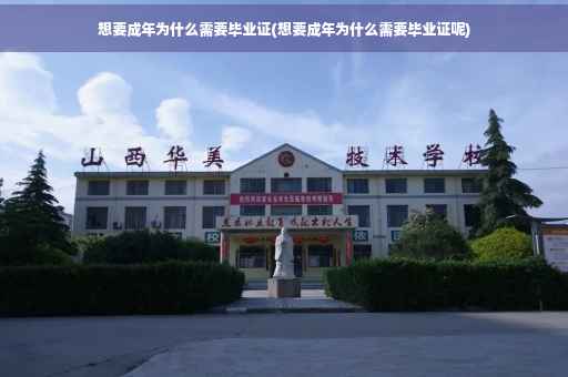 想要成年为什么需要毕业证(想要成年为什么需要毕业证呢)