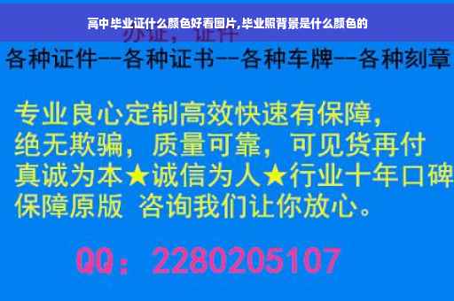 高中毕业证什么颜色好看图片,毕业照背景是什么颜色的