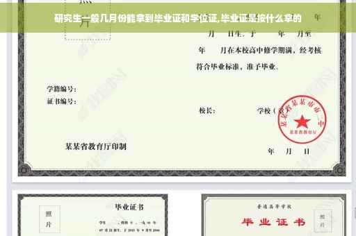 研究生一般几月份能拿到毕业证和学位证,毕业证是按什么拿的