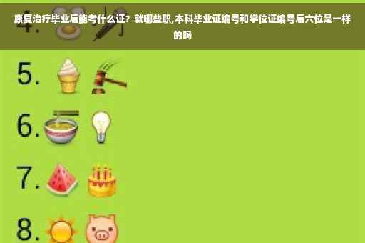 康复治疗毕业后能考什么证？就哪些职,本科毕业证编号和学位证编号后六位是一样的吗